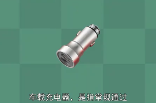 <em>車載</em>充電器：常規通過汽車電瓶供電的<em>車載</em>充電器