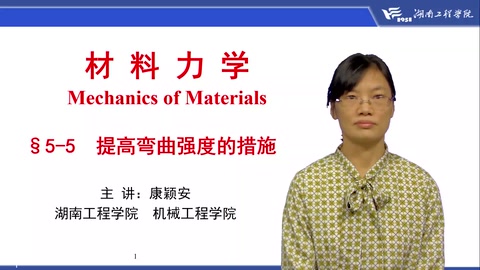 <em>微</em><em>課</em>：工程力學<em>專業</em>《<em>材料力學</em>—提高彎曲強度措施》