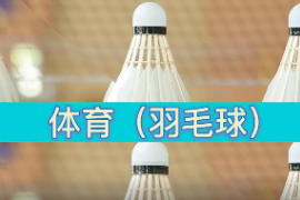<em>微</em><em>課</em>：<em>體育</em>教育專業《<em>體育</em>（羽毛球）—羽毛球單打比賽規則》