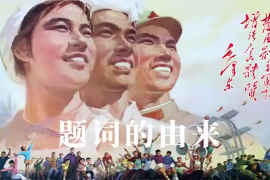 最著名的體育<em>題詞</em>是怎樣誕生的