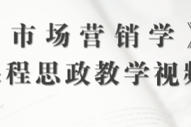 <em>微</em><em>課</em>：<em>工商管理</em><em>專業</em>《市場營銷學—宏觀營銷環境分析—經濟環境》