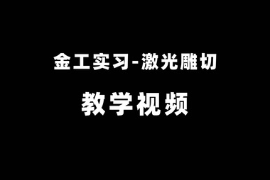 <em>微</em><em>課</em>：<em>機械工程</em><em>專業(yè)</em>《金工實習—激光雕切》