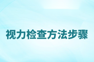 視力檢查方法<em>步驟</em>