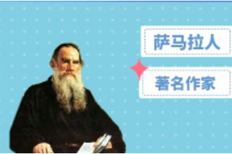 阿·<em>托爾斯泰</em>—蘇聯(lián)著名<em>作家</em>