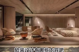 軟裝設計有哪些內容？