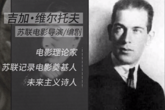 吉加·維爾托<em>夫</em>—蘇聯電影導演、編劇、電影理論家