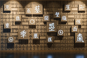 視覺傳達(dá)設(shè)計(jì)專業(yè)：《字體設(shè)計(jì)》課程思政研究與實(shí)踐