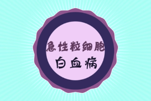 什么是急性粒細(xì)胞<em>白血病</em>