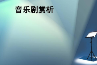 <em>課件</em>：<em>音樂(lè)</em><em>表演</em>（<em>音樂(lè)</em>劇）<em>專業(yè)</em>《<em>音樂(lè)</em>劇》