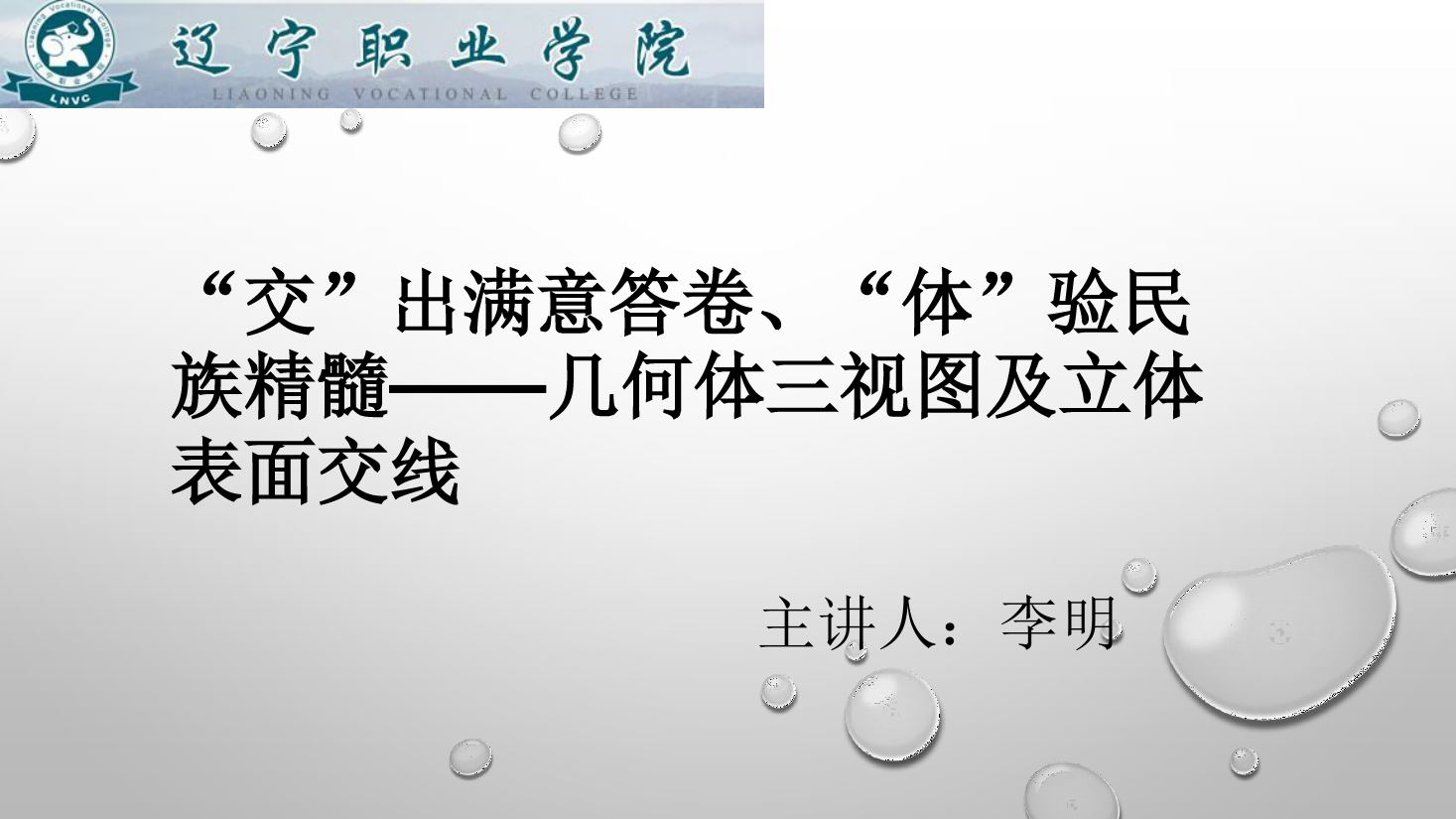 課件：數(shù)控技術專業(yè)《機械制圖—幾何體三視圖及立體表面交線》