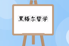 <em>一分鐘</em><em>了解</em>黑格<em>爾</em><em>哲學(xué)</em>