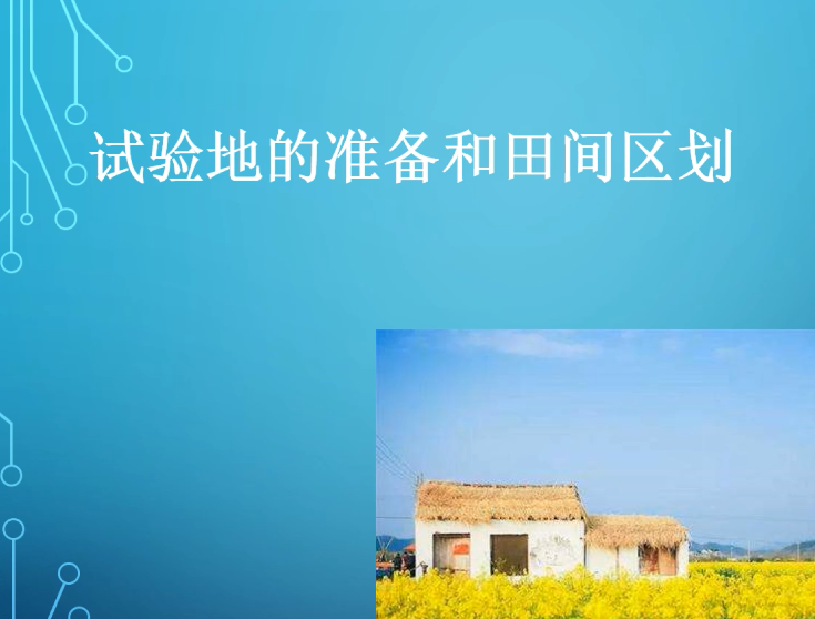 微課：園藝技術(shù)專業(yè)《農(nóng)業(yè)科學(xué)試驗(yàn)—試驗(yàn)田的準(zhǔn)備和田間區(qū)劃》