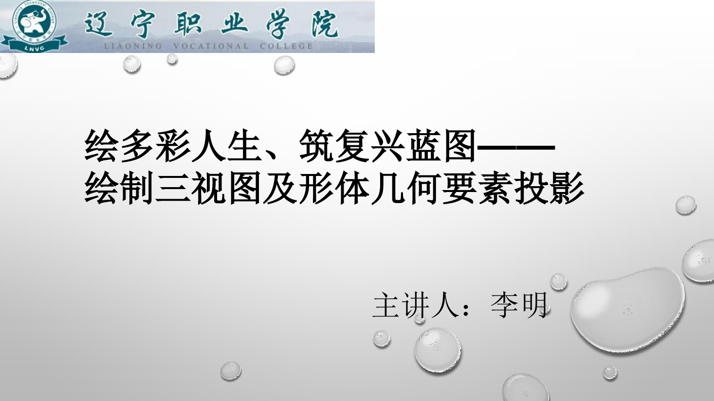 課件：數(shù)控技術專業(yè)《機械制圖—繪制三視圖及形體幾何要素投影》