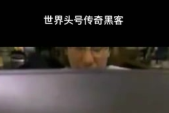 凱文·米特尼克—美國網絡安全咨詢師、第一個被美國聯邦調查局通緝的<em>黑客</em>