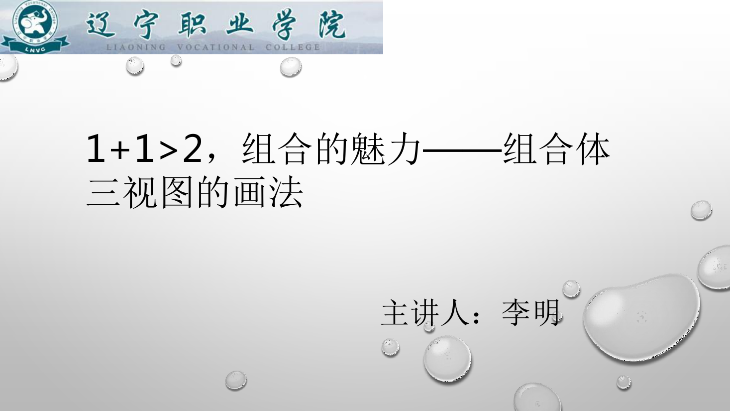 課件：數(shù)控技術專業(yè)《機械制圖—組合體三視圖的畫法》