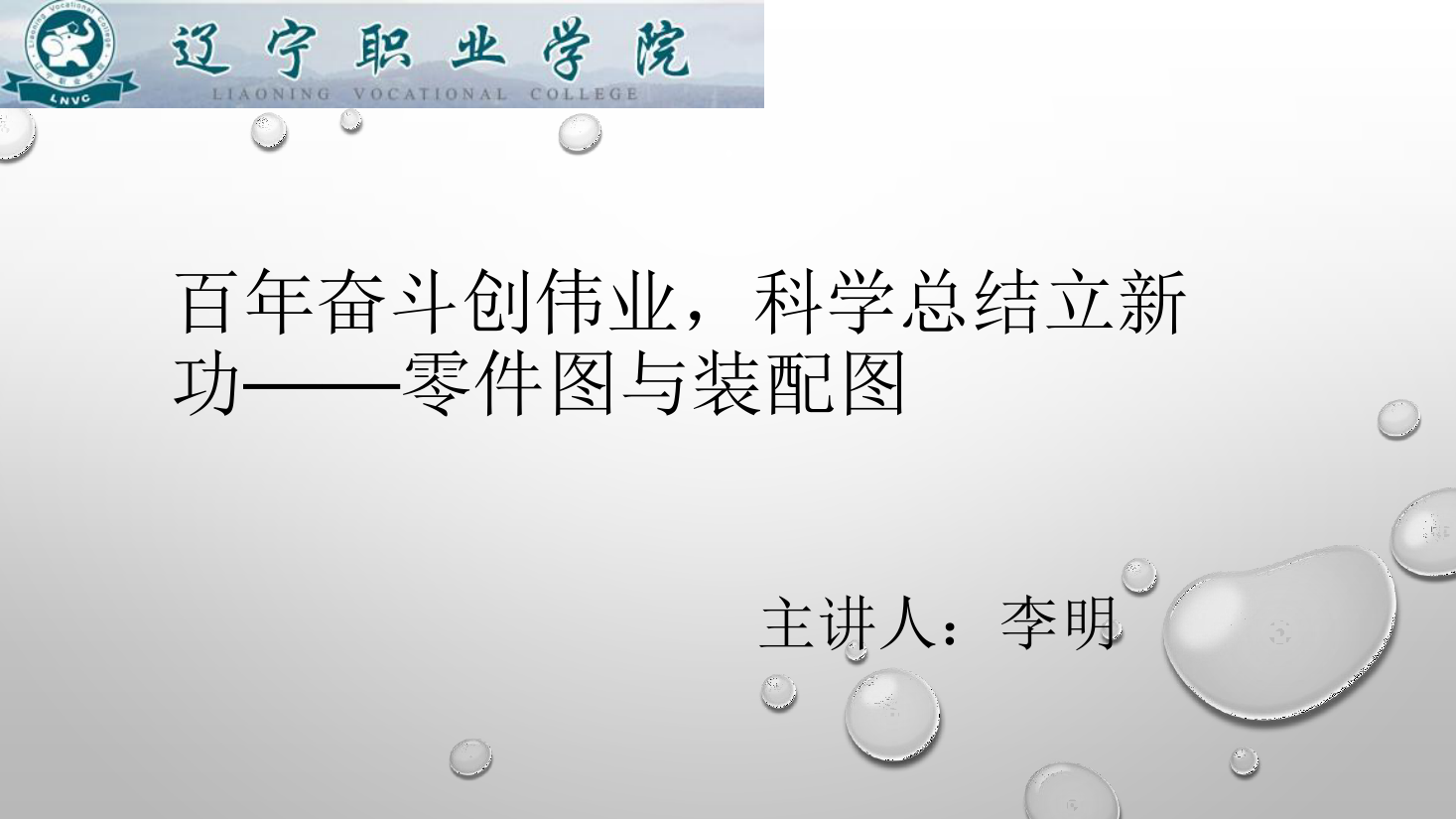 <em>課件</em>：<em>數控技術</em><em>專業</em>《<em>機械制圖</em>—零件<em>圖</em>與裝配<em>圖</em>》