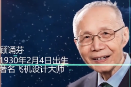 一分鐘了解顧<em>誦</em>芬（中國科學院院士、飛機空氣動力學家）
