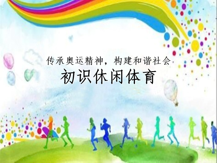 <em>冰雪</em><em>設施</em><em>運</em><em>維</em><em>與</em><em>管理</em><em>專業(yè)</em>：《休閑體育概論》<em>課程</em><em>思</em><em>政</em><em>案例</em>