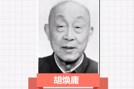 一分鐘了解胡煥庸（中國現代人文地理學和自然地理學的奠基人）