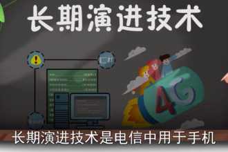 長期演進(jìn)技術(shù)—3G與4G技術(shù)之間的過渡