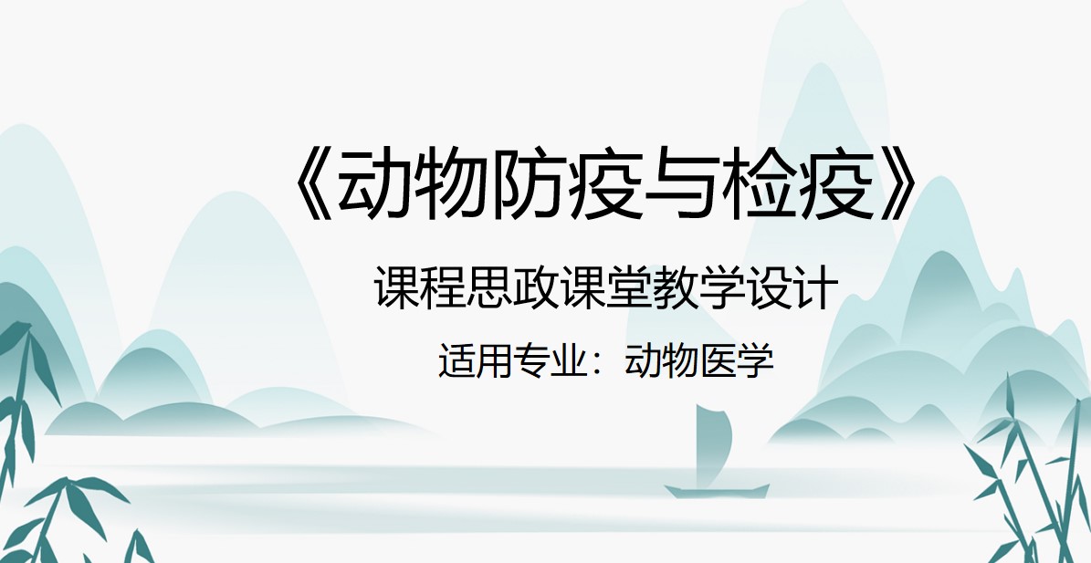 <em>動(dòng)物</em><em>醫(yī)學(xué)專業(yè)</em>：《<em>動(dòng)物</em>防疫與檢疫》<em>課程</em><em>思</em><em>政</em><em>課堂教學(xué)</em><em>設(shè)計(jì)</em>