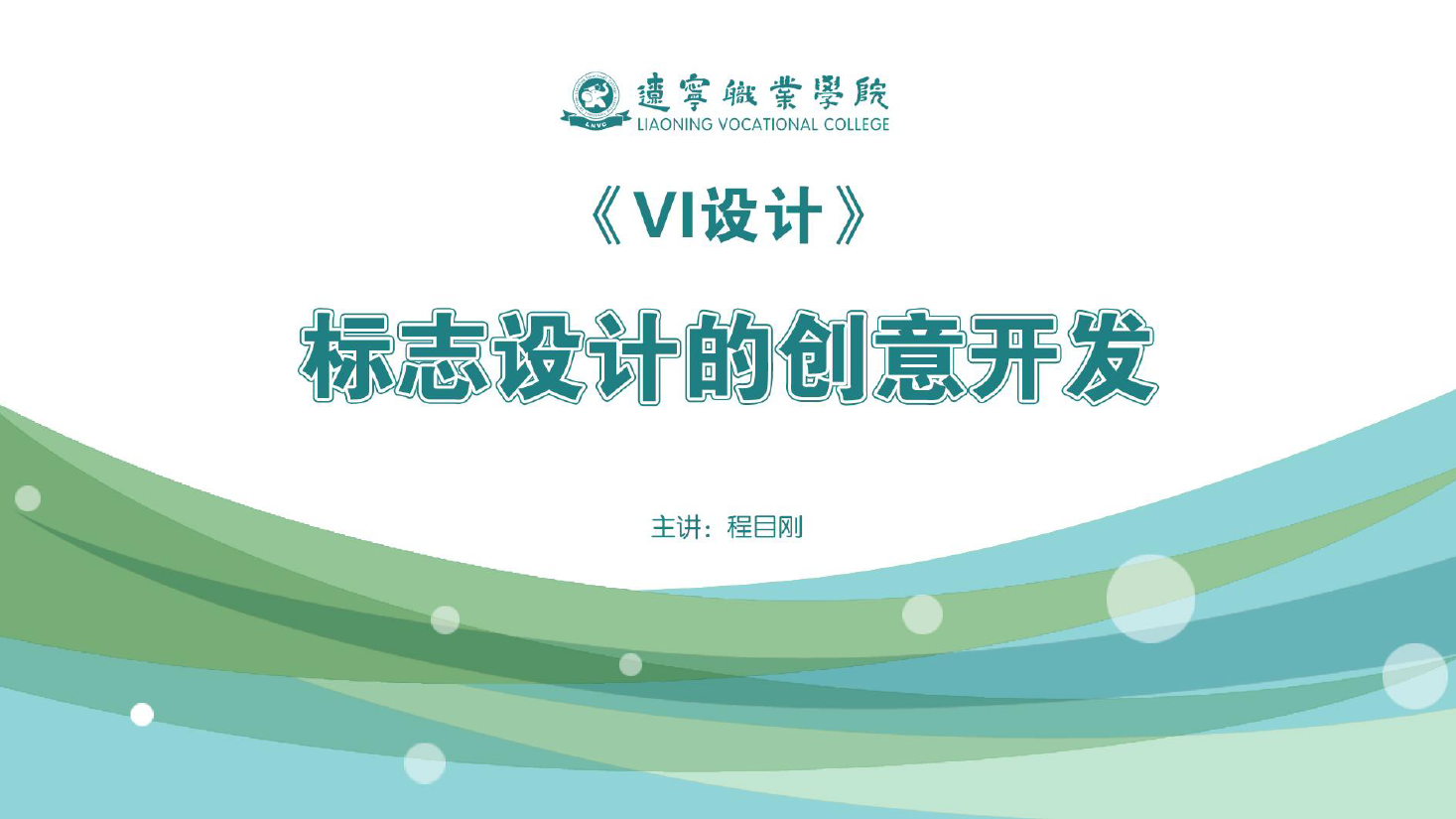 <em>課件</em>：廣告藝術(shù)設(shè)計專業(yè)《VI設(shè)計—標(biāo)志設(shè)計的創(chuàng)意開發(fā)》