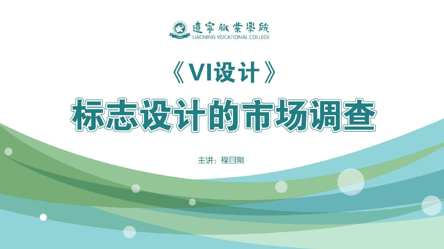 <em>課件</em>：<em>廣告</em><em>藝術(shù)設(shè)計</em><em>專業(yè)</em>《<em>VI</em><em>設(shè)計</em>—<em>標(biāo)志</em><em>設(shè)計</em>的市場調(diào)查》