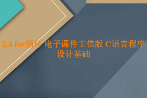 <em>課件</em>：<em>工業</em><em>軟件開發</em><em>技術</em><em>專業</em>《<em>程序設計</em><em>基礎</em>—for循環》