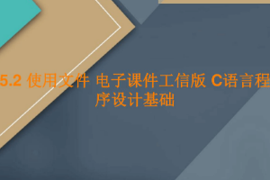 <em>課件</em>：<em>工業</em><em>軟件開發</em><em>技術</em><em>專業</em>《<em>程序設計</em><em>基礎</em>—使用文件》