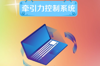 牽引力控制系統(tǒng)—維持車(chē)輛行駛<em>方向</em>穩(wěn)定性<em>的</em>系統(tǒng)