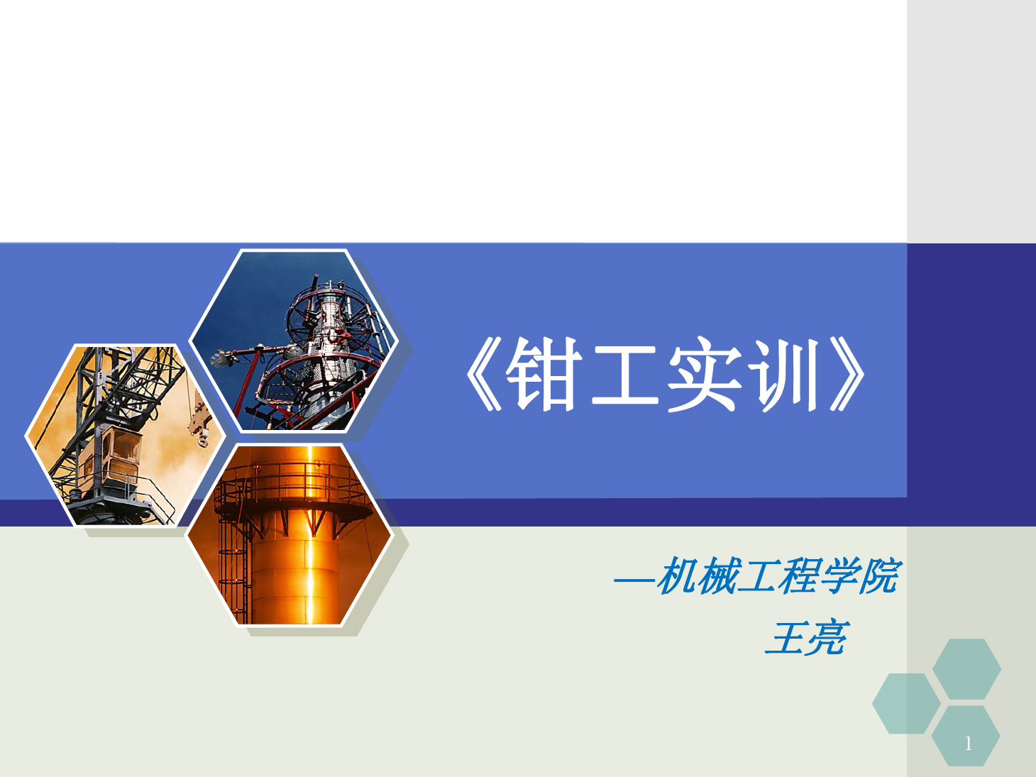 <em>課件</em>：<em>數(shù)控技術(shù)</em><em>專業(yè)</em>《<em>鉗工</em><em>實(shí)</em><em>訓(xùn)</em>—銼削與鋸削》