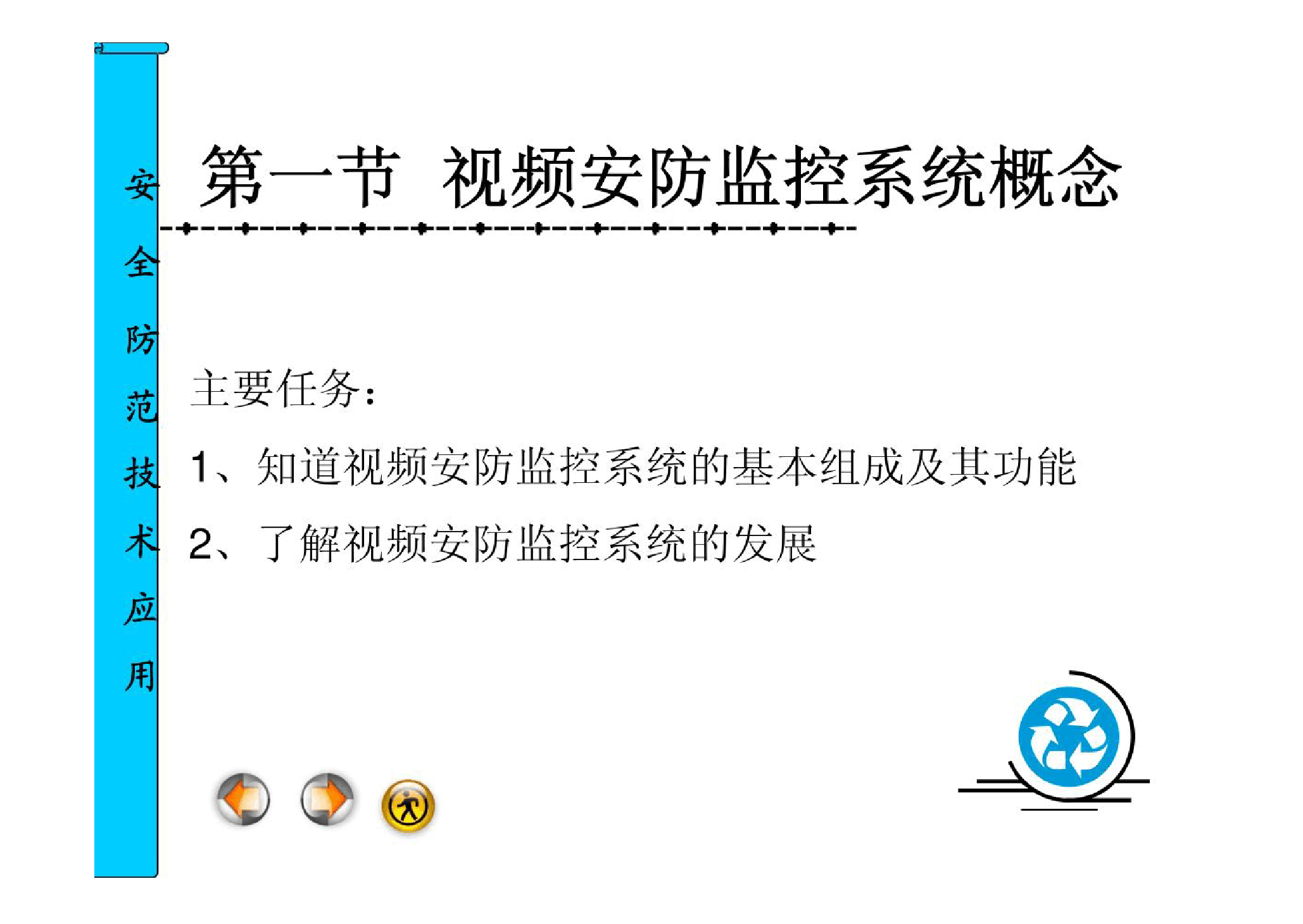 <em>課件</em>：安全<em>保衛(wèi)</em>管理<em>專業(yè)</em>《安全防范技術(shù)應(yīng)用—視頻安防監(jiān)控系統(tǒng)概念》