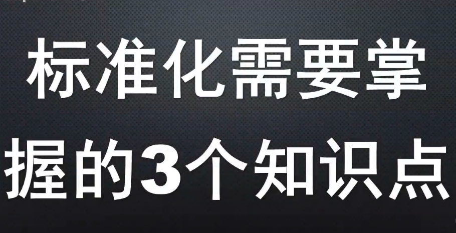 標(biāo)準(zhǔn)化需要掌握<em>的</em>3個(gè)知識(shí)點(diǎn)