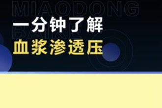 <em>帶</em><em>您</em><em>了解</em>血漿滲透<em>壓</em>