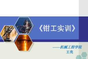 <em>課件</em>：<em>數(shù)控技術(shù)</em><em>專業(yè)</em>《<em>鉗工</em><em>實(shí)</em><em>訓(xùn)</em>—<em>鉗工</em>常用量具》