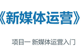<em>課件</em>：<em>網絡</em><em>直播</em><em>與</em><em>運營</em><em>專業</em>《<em>新</em><em>媒體</em><em>運營</em>—<em>新</em><em>媒體</em><em>運營</em>入門》
