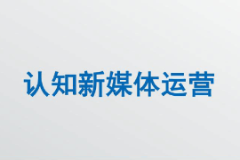 <em>課件</em>：網(wǎng)絡(luò)直播<em>與</em>運(yùn)營(yíng)<em>專(zhuān)業(yè)</em>《新媒體運(yùn)營(yíng)—<em>認(rèn)知</em>新媒體運(yùn)營(yíng)》