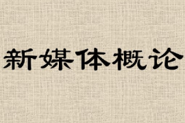 <em>課件</em>：網(wǎng)絡(luò)直播與運(yùn)營《網(wǎng)絡(luò)與新媒體<em>概論</em>—新媒體<em>概論</em>》