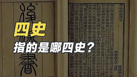 四史—中國二十四史中<em>的</em>前四部