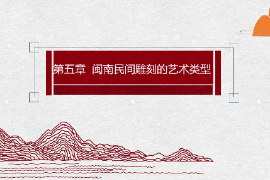 <em>課件</em>：<em>雕塑</em>設(shè)計(jì)<em>專業(yè)</em>：《泥塑肖像——閩南民間<em>雕刻</em>的<em>藝術(shù)</em>類型—泥塑（彩塑）》