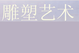 <em>課件</em>：雕塑設(shè)計(jì)<em>專(zhuān)業(yè)</em>《中外雕塑史—<em>中國(guó)</em>的雕塑藝術(shù)》