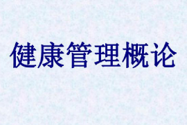 <em>課件</em>：健康大數(shù)據(jù)管理<em>與</em>服務(wù)<em>專業(yè)</em>《健康管理<em>概論</em>》