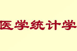 <em>課件</em>：健康大數據管理與服務<em>專業</em>《<em>醫學</em>統計<em>學</em>》