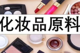 化妝品知識普及??！—化妝品原料