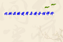 <em>課件</em>：化妝品質(zhì)量<em>與</em>安全<em>專業(yè)</em>《化妝品安全<em>與</em>有效性評(píng)價(jià)—化妝品<em>的</em>使用<em>與</em>安全性評(píng)價(jià)二—<em>第三章</em>化妝品<em>與</em>皮膚醫(yī)學(xué)》