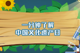 一分鐘了解中國<em>文化</em>遺產(chǎn)<em>日</em>
