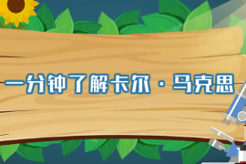 一分鐘了解卡爾·馬克思