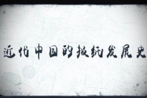 近代中國<em>報紙</em>發(fā)展史