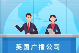 一分鐘了解英國(guó)廣播公司（BBC）