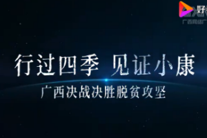 行過四季 見證小康 廣西決戰(zhàn)決勝<em>脫貧</em><em>攻堅</em>